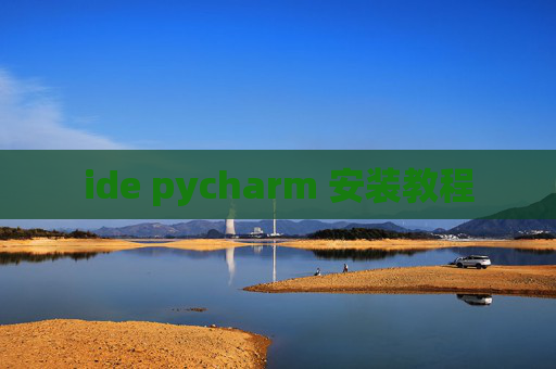 ide pycharm 安装教程